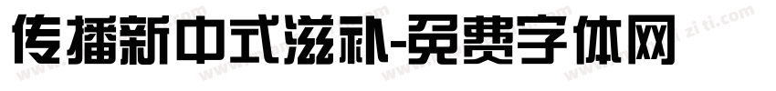 传播新中式滋补字体转换