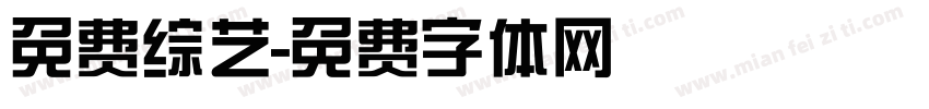 免费综艺字体转换