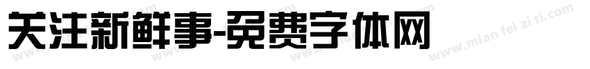 关注新鲜事字体转换