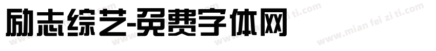 励志综艺字体转换