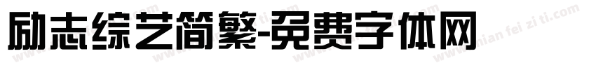 励志综艺简繁字体转换