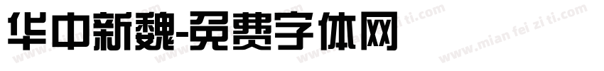 华中新魏字体转换