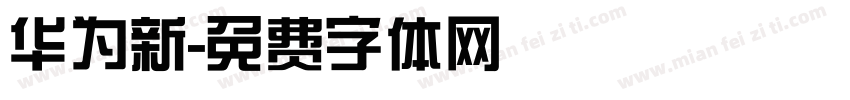 华为新字体转换