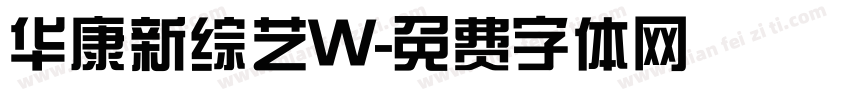 华康新综艺W字体转换