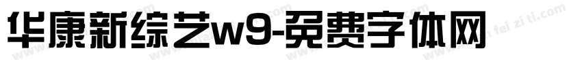 华康新综艺w9字体转换