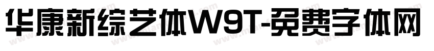 华康新综艺体W9T字体转换