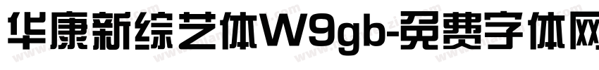 华康新综艺体W9gb字体转换