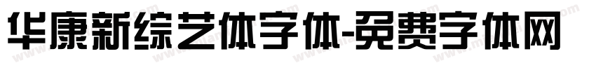 华康新综艺体字体字体转换