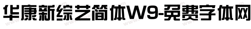 华康新综艺简体W9字体转换