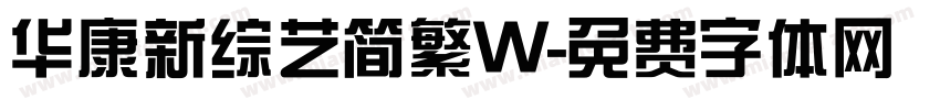 华康新综艺简繁W字体转换