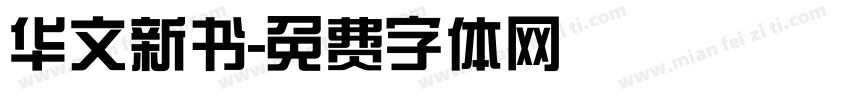华文新书字体转换