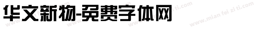 华文新物字体转换