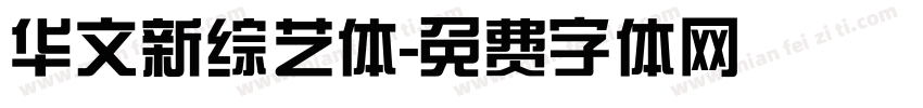 华文新综艺体字体转换