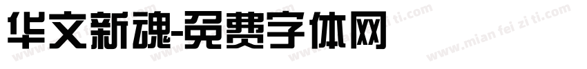 华文新魂字体转换