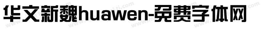 华文新魏huawen字体转换