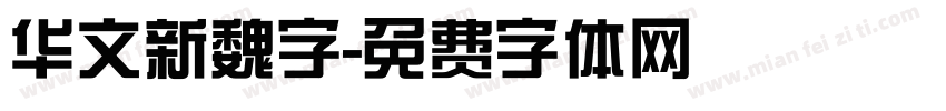 华文新魏字字体转换