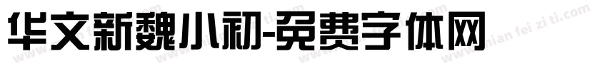 华文新魏小初字体转换