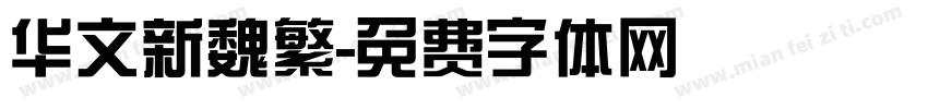 华文新魏繁字体转换