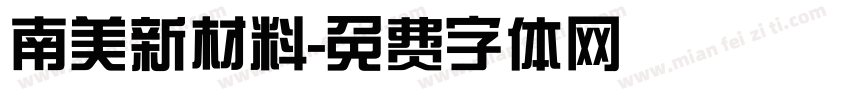 南美新材料字体转换