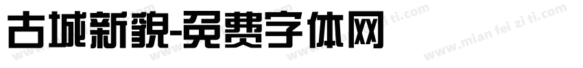 古城新貌字体转换