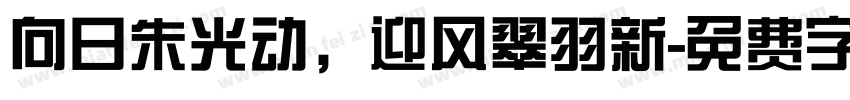 向日朱光动，迎风翠羽新字体转换