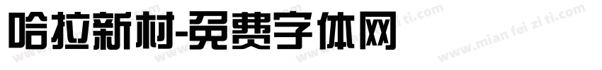 哈拉新村字体转换