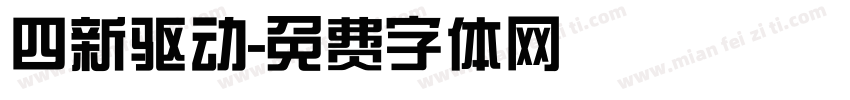 四新驱动字体转换