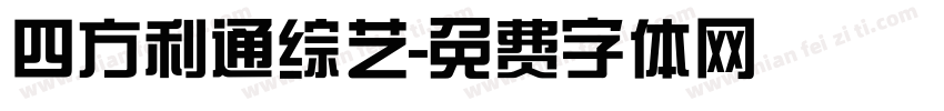 四方利通综艺字体转换