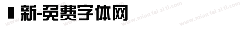 圓新字体转换