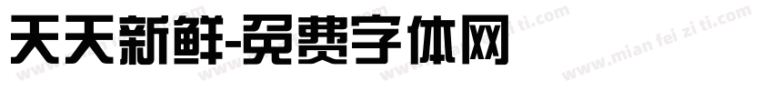 天天新鲜字体转换