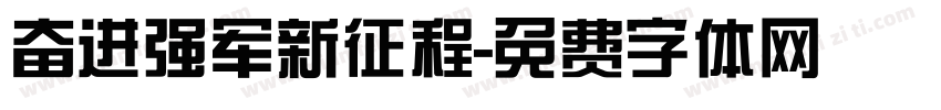 奋进强军新征程字体转换