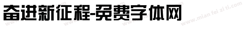 奋进新征程字体转换
