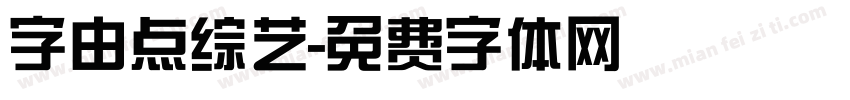 字由点综艺字体转换