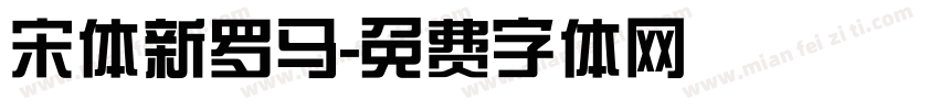 宋体新罗马字体转换
