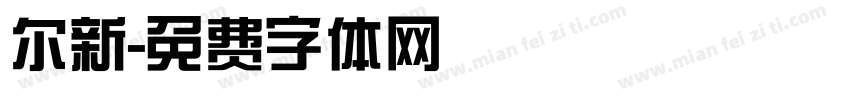 尔新字体转换