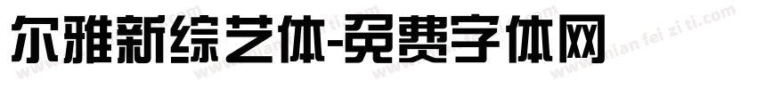 尔雅新综艺体字体转换
