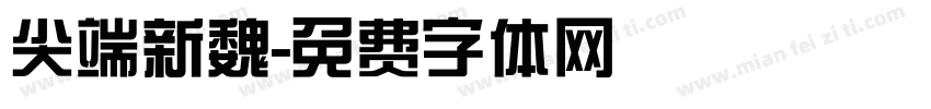 尖端新魏字体转换