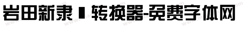 岩田新隶書转换器字体转换