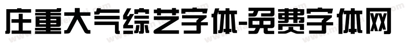 庄重大气综艺字体字体转换