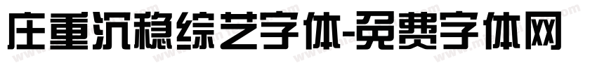 庄重沉稳综艺字体字体转换
