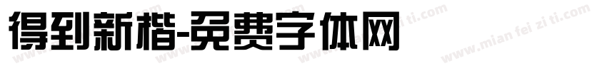 得到新楷字体转换