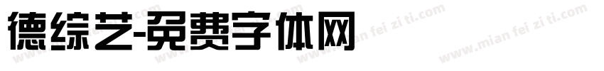 德综艺字体转换