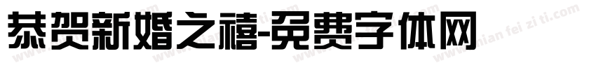 恭贺新婚之禧字体转换