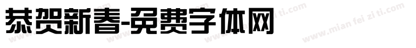 恭贺新春字体转换