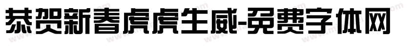 恭贺新春虎虎生威字体转换