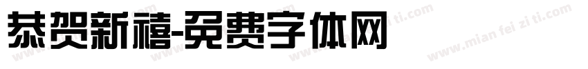 恭贺新禧字体转换
