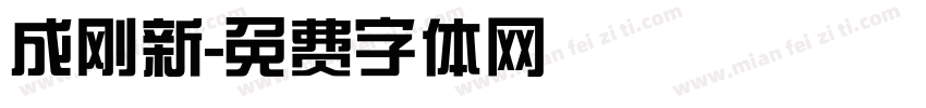 成刚新字体转换