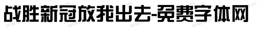 战胜新冠放我出去字体转换