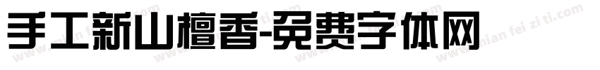手工新山檀香字体转换