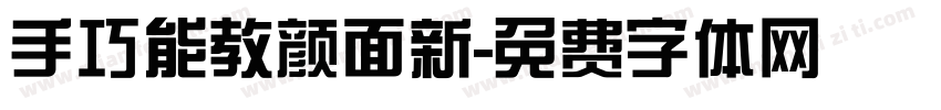 手巧能教颜面新字体转换